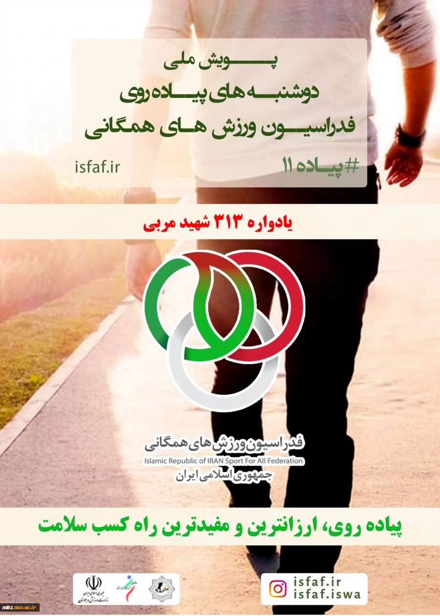 پویش ملی دوشنبه های پیاده روی