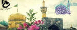 ولادت هشتمین اختر تابناک آسمان ولایت و امامت بر همگان مبارک باد 2