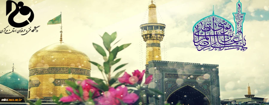 ولادت هشتمین اختر تابناک آسمان ولایت و امامت بر همگان مبارک باد 2