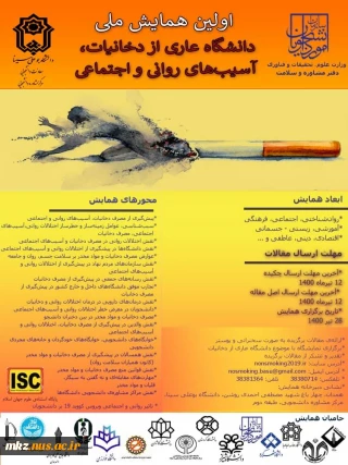 اولین همایش ملی
 دانشگاه عاری از دخانیات، آسیب های روانی و اجتماعی