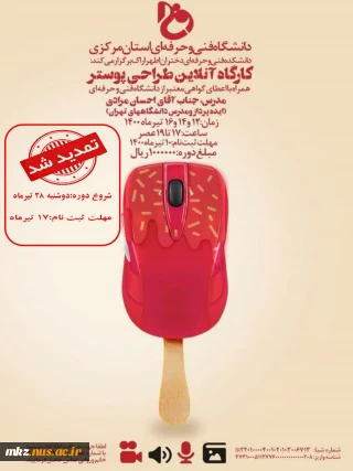 تمدید ثبت نام کارگاه آنلاین طراحی پوستر