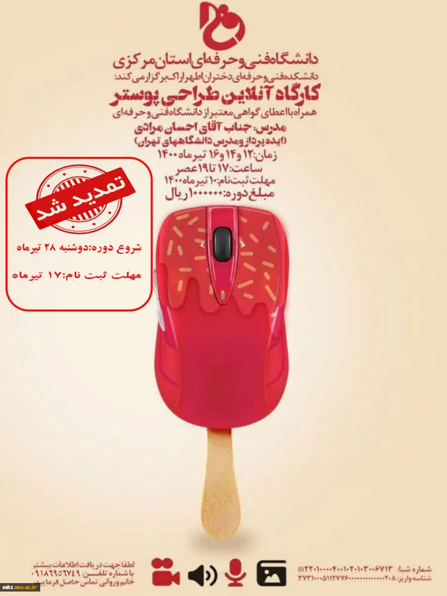 تمدید ثبت نام کارگاه آنلاین طراحی پوستر 2