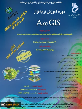 دوره آموزش نرم افزار Arc GIS