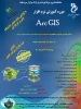 دوره آموزش نرم افزار Arc GIS 2