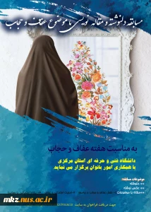 فراخوان مسابقه دلنوشته و مقاله نویسی با موضوع عفاف و حجاب