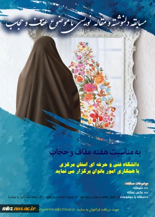 فراخوان مسابقه دلنوشته و مقاله نویسی با موضوع عفاف و حجاب