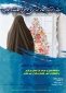 فراخوان مسابقه دلنوشته و مقاله نویسی با موضوع عفاف و حجاب