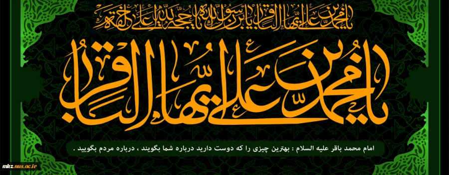 شهادت امام  محمد باقر(ع) تسلیت باد.  2