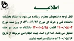 اطلاعیه تعطیلی دانشگاه فنی و حرفه ای استان مرکزی 2
