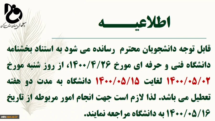 اطلاعیه تعطیلی دانشگاه فنی و حرفه ای استان مرکزی 2