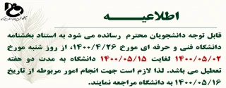 اطلاعیه تعطیلی دانشگاه فنی و حرفه ای استان مرکزی