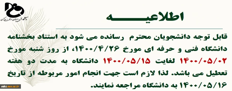 اطلاعیه تعطیلی دانشگاه فنی و حرفه ای استان مرکزی 2