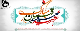 پیام تبریک ریاست دانشگاه فنی و حرفه ای استان مرکزی به مناسبت عید سعید قربان