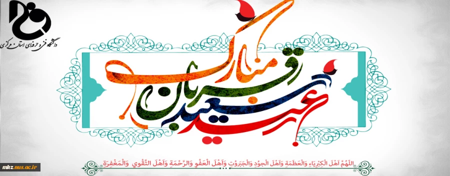 پیام تبریک ریاست دانشگاه فنی و حرفه ای استان مرکزی به مناسبت عید سعید قربان  2