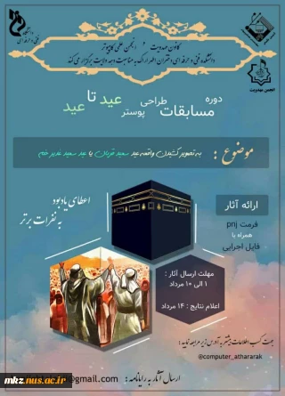 دوره مسابقات طراحی پوستر عید  تا  عید