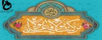 عید سعید غدیر خم مبارک باد 2