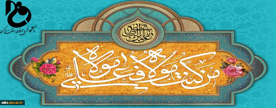 عید سعید غدیر خم مبارک باد 2