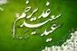 پیام تبریک رئیس آموزشکده فنی و حرفه ای دختران اراک