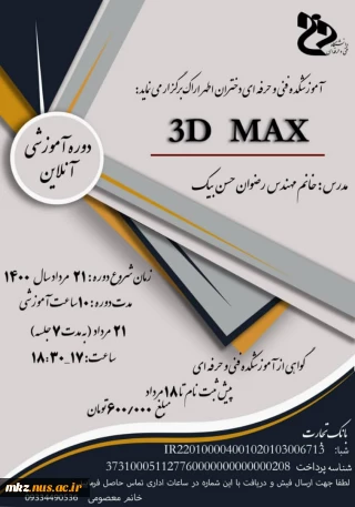 آموزش 3D Max