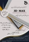 آموزش 3D Max