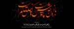 ایام عزاداری سید و سالار شهیدان، حضرت اباعبدالله الحسین (ع) تسلیت باد 2