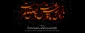 ایام عزاداری سید و سالار شهیدان، حضرت اباعبدالله الحسین (ع) تسلیت باد
