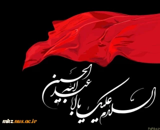 پیام تسلیت رئیس آموزشکده فنی و حرفه ای دختران اراک به مناسبت فرارسیدن ماه محرم