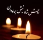پیام تسلیت