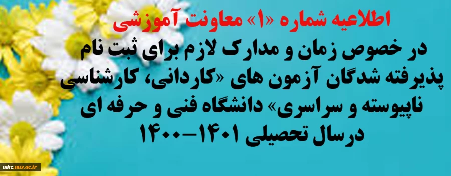 اطلاعیه شماره ی 1 معاونت آموزشی در خصوص زمان و مدارک لازم برای ثبت نام پذیرفته شدگان  2