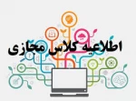 اطلاعیه تغییر در شیوه برگزاری کلاسهای مجازی در نیمسال اول 1400
 2