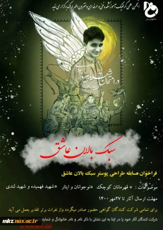 فراخوان  مسابقه طراحی پوستر با موضوع سبک بالان به مناسبت شهادت علی لندی