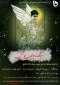 فراخوان  مسابقه طراحی پوستر با موضوع سبک بالان به مناسبت شهادت علی لندی