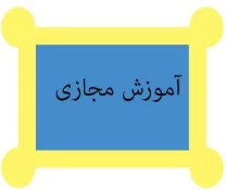 دانشجویان جدید الورود جهت ورود به کلاسهای مجازی 2