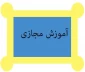 اطلاعیه دانشجویان پذیرفته شده مهر1400 جهت شرکت در کلاس مجازی 