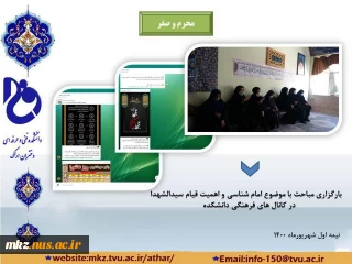 فعالیتهای فرهنگی دانشکده فنی و حرفه ای دختران اراک  درماه  محرم وصفر