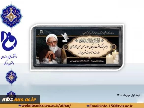 مراسم بزرگداشت ارتحال علامه حسن حسن زاده آملی
