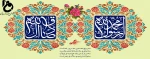 میلاد مسعود پیامبر اعظم(صلی الله علیه وآله وسلم) و ولادت فرخنده امام جعفر صادق (ع) مبارک باد 2