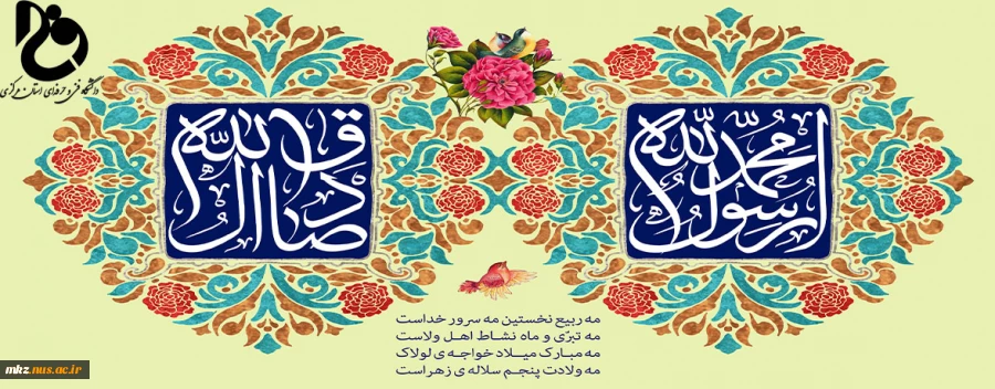 میلاد مسعود پیامبر اعظم(صلی الله علیه وآله وسلم) و ولادت فرخنده امام جعفر صادق (ع) مبارک باد 2