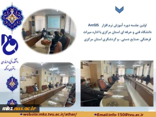 تفاهم نامه دانشگاه فنی و حرفه‌ای استان مرکزی با سازمان میراث فرهنگی در برگزاری اولین دوره آموزش نرم افزار  Arc Gis