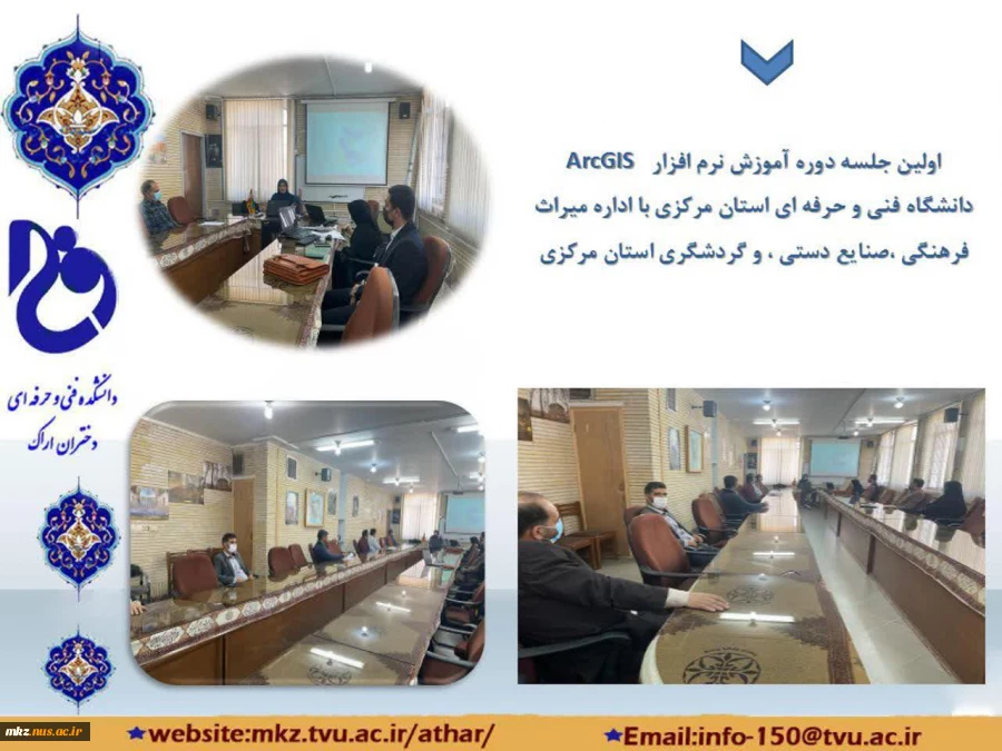 تفاهم نامه دانشگاه فنی و حرفه‌ای استان مرکزی با سازمان میراث فرهنگی در برگزاری اولین دوره آموزش نرم افزار  Arc Gis 2