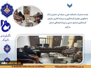جلسه مشترک دانشکده فنی و حرفه ای دختران اراک با معاونین محترم گردشگری و سرمایه گذاری سازمان گردشگری،صنایع دستی و میراث فرهنگی استان مرکزی