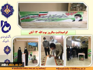 رامیداشت سالروز یوم الله ۱۳ آبان 8