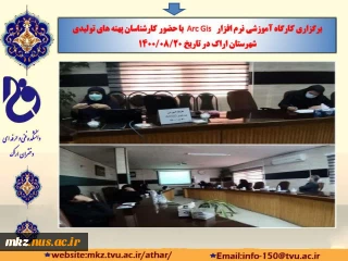 کارگاه آموزشی نرم افزار Arc Gis