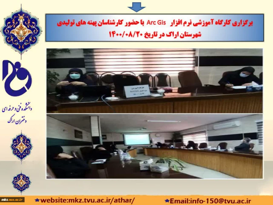 کارگاه آموزشی نرم افزار Arc Gis 2