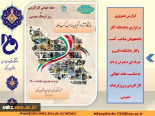 نمایشگاه آثار دانشجویان صاحب کسب و کار که به‌ مناسبت هفته جهانی کارآفرینی و روز فرهنگ عمومی 2