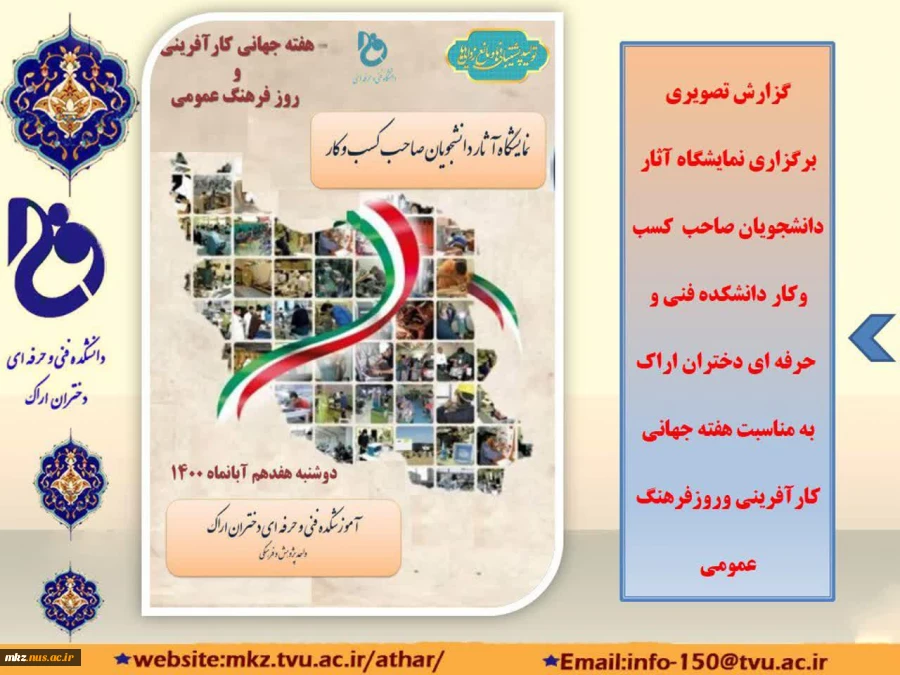 نمایشگاه آثار دانشجویان صاحب کسب و کار که به‌ مناسبت هفته جهانی کارآفرینی و روز فرهنگ عمومی 2