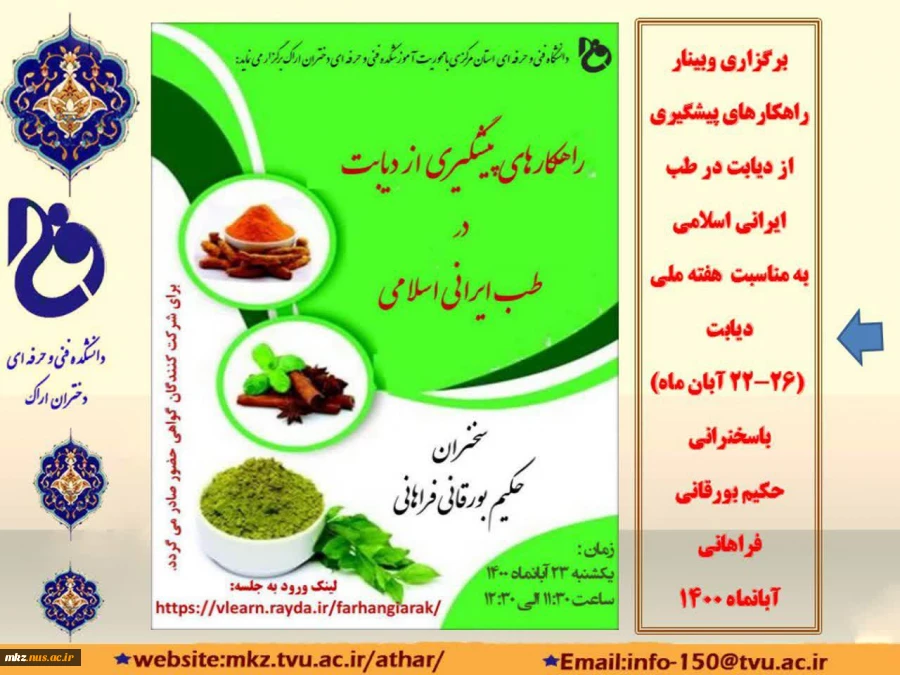 وبینار راهکارهای پیشگیری از دیابت در طب ایرانی اسلامی 2