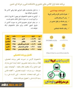 برنامه هفته اول کلاسهای حضوری آموزشکده فنی و حرفه ای پسران خمین