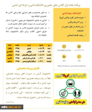 برنامه هفته اول کلاسهای حضوری آموزشکده فنی و حرفه ای پسران خمین