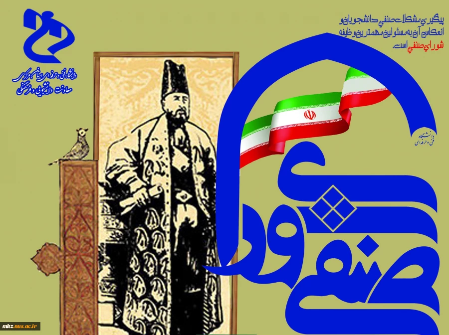 فراخوان عضویت در شورای صنفی دانشجویان 2
